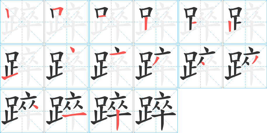 踤的笔画顺序字笔顺的正确写法图