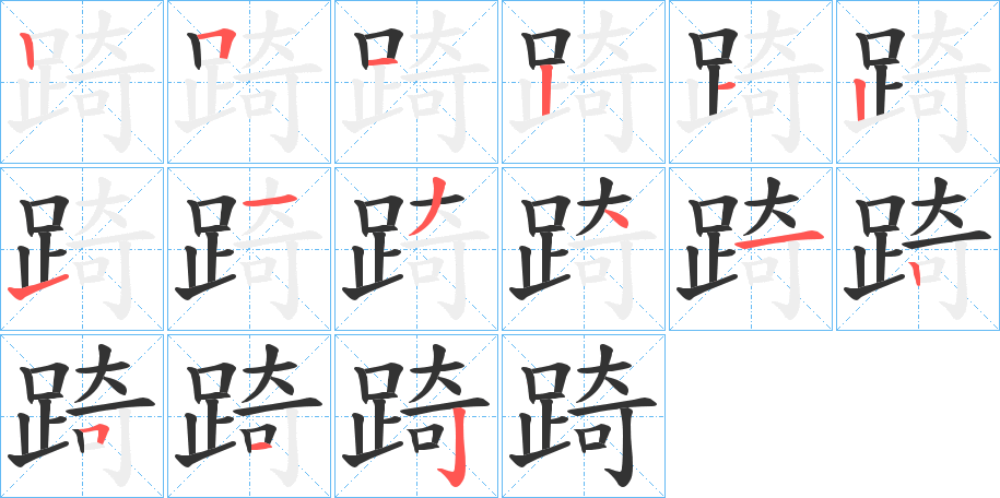 踦的笔画顺序字笔顺的正确写法图