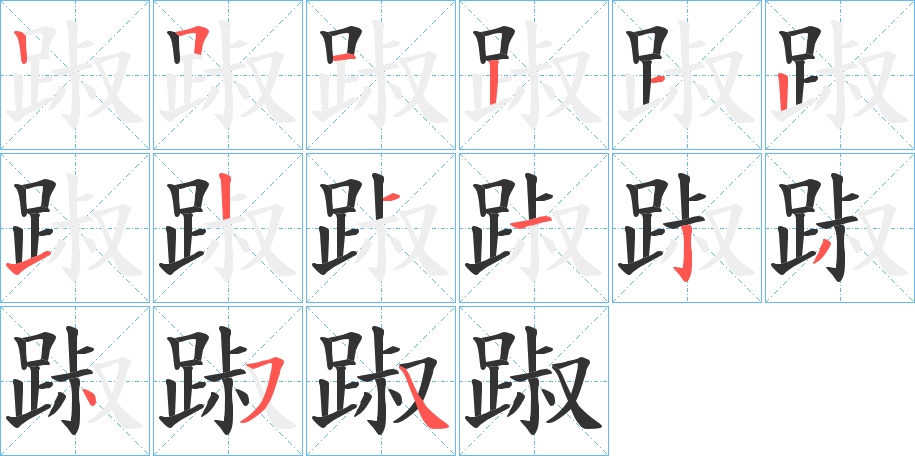 踧的笔画顺序字笔顺的正确写法图