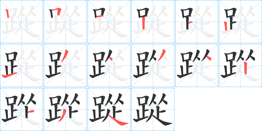 踨的笔画顺序字笔顺的正确写法图