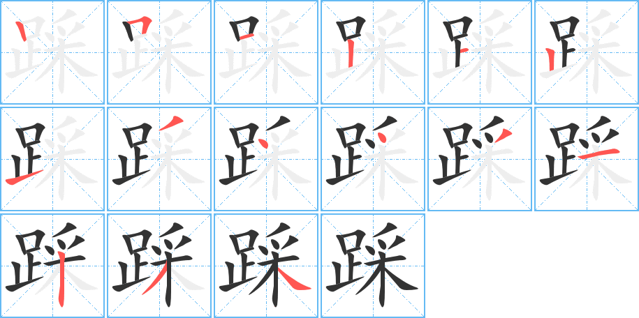 踩的笔画顺序字笔顺的正确写法图