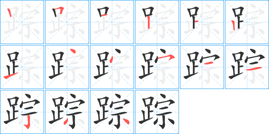 踪的笔画顺序字笔顺的正确写法图