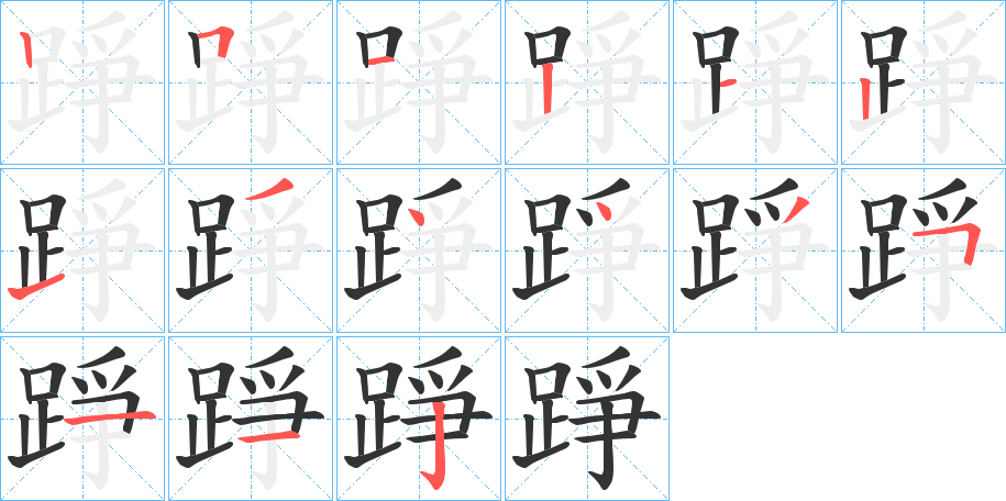 踭的笔画顺序字笔顺的正确写法图