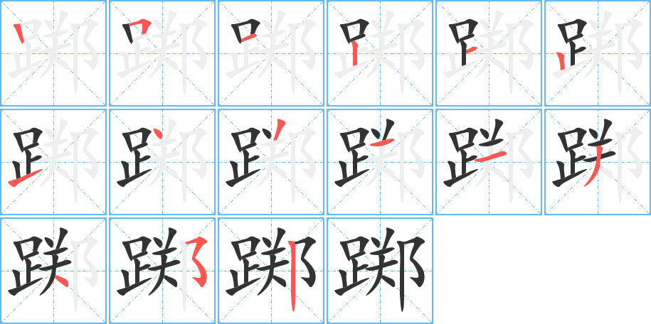 踯的笔画顺序字笔顺的正确写法图