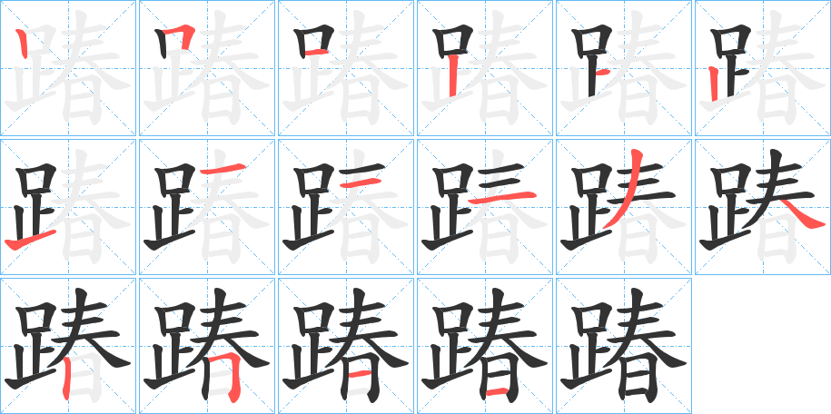 踳的笔画顺序字笔顺的正确写法图