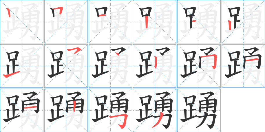 踴的笔画顺序字笔顺的正确写法图