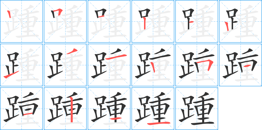 踵的笔画顺序字笔顺的正确写法图