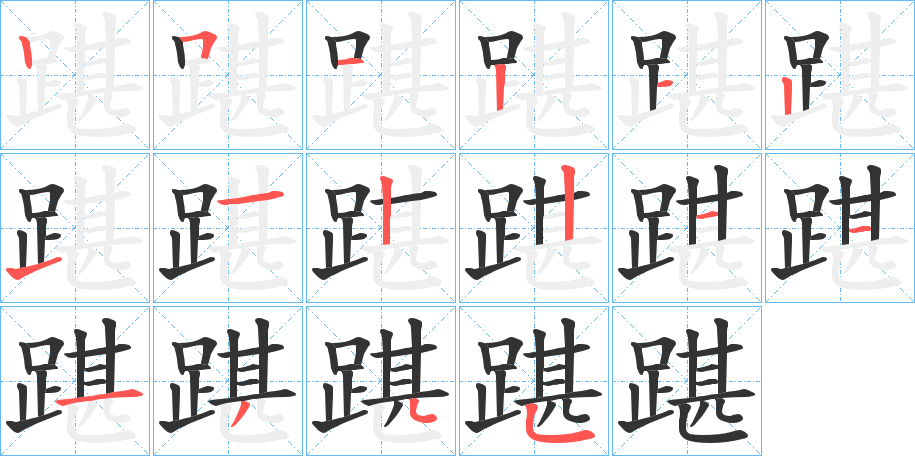 踸的笔画顺序字笔顺的正确写法图