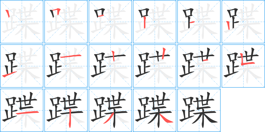 蹀的笔画顺序字笔顺的正确写法图