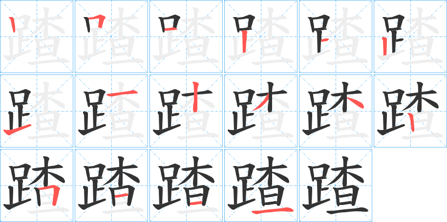 蹅的笔画顺序字笔顺的正确写法图