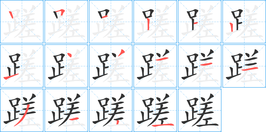 蹉的笔画顺序字笔顺的正确写法图