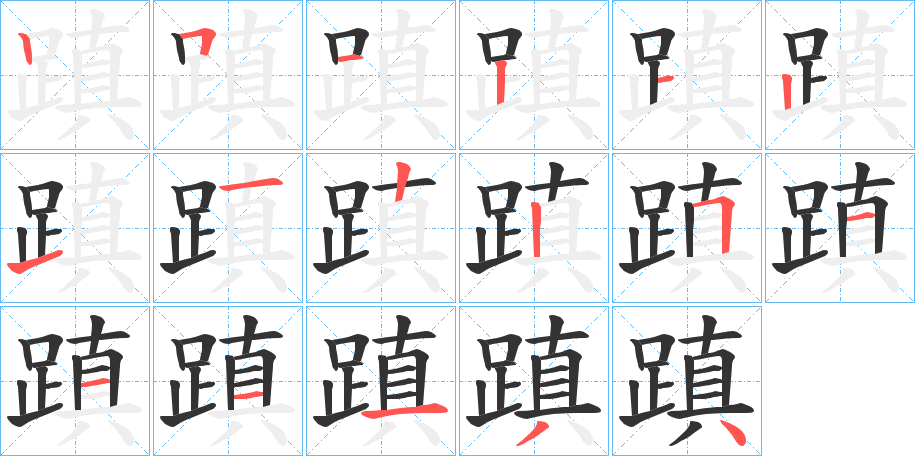 蹎的笔画顺序字笔顺的正确写法图