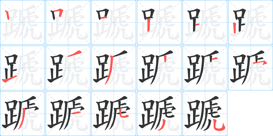 蹏的笔画顺序字笔顺的正确写法图