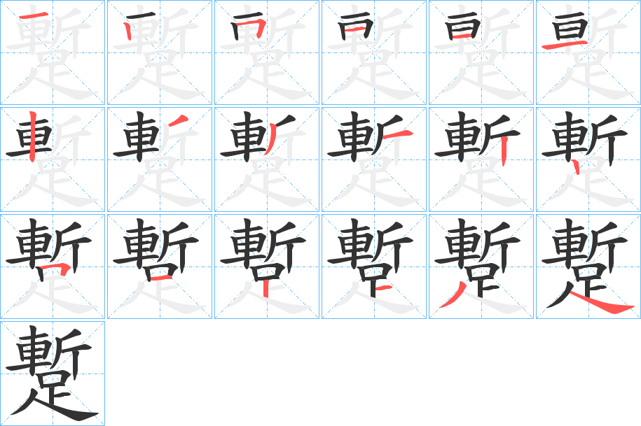 蹔的笔画顺序字笔顺的正确写法图