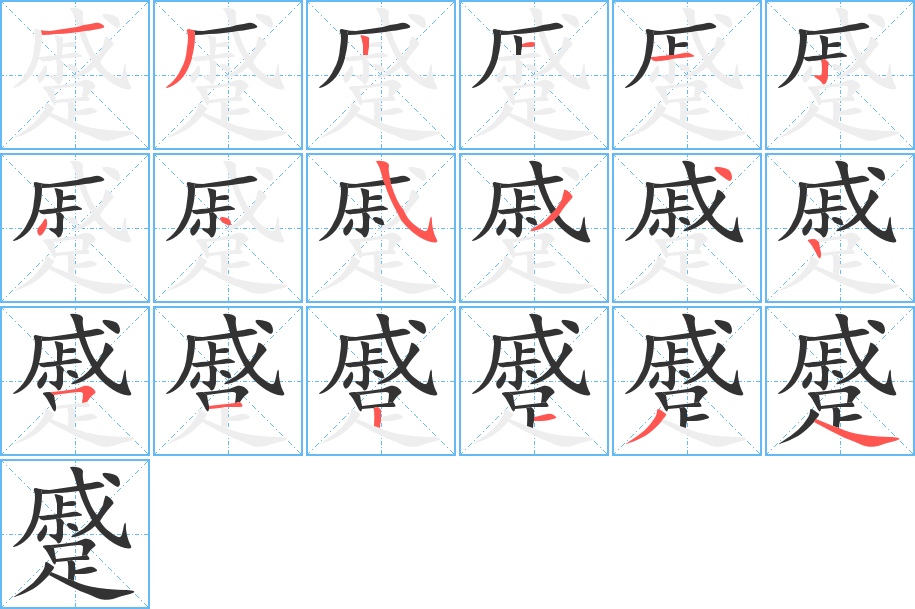 蹙的笔画顺序字笔顺的正确写法图