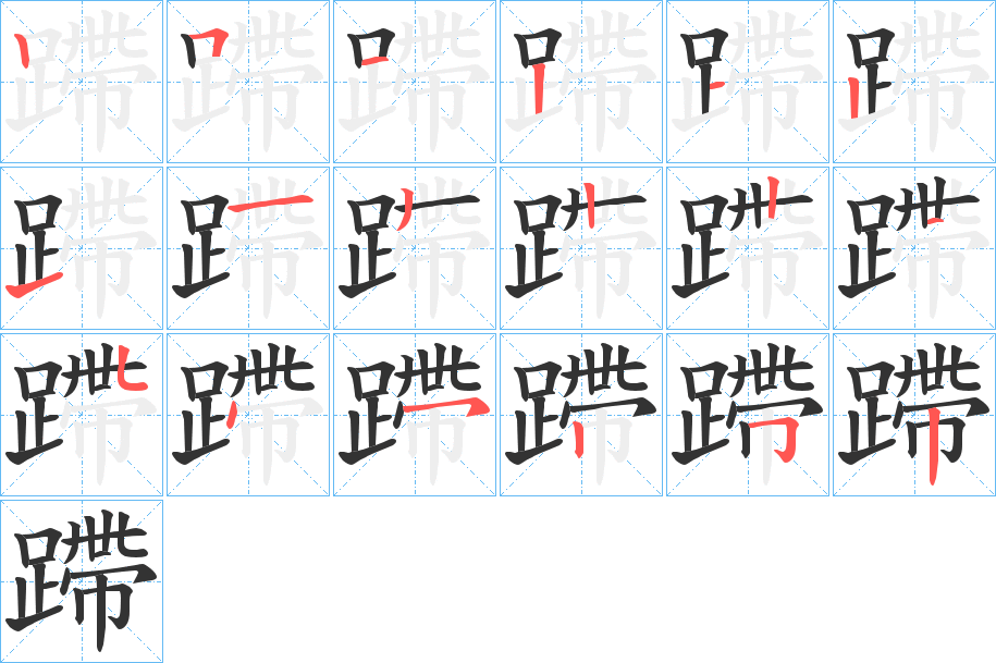 蹛的笔画顺序字笔顺的正确写法图