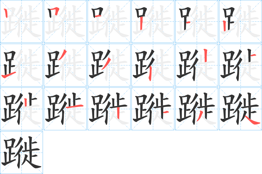 蹝的笔画顺序字笔顺的正确写法图