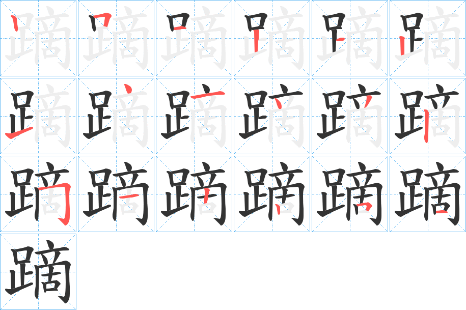 蹢的笔画顺序字笔顺的正确写法图