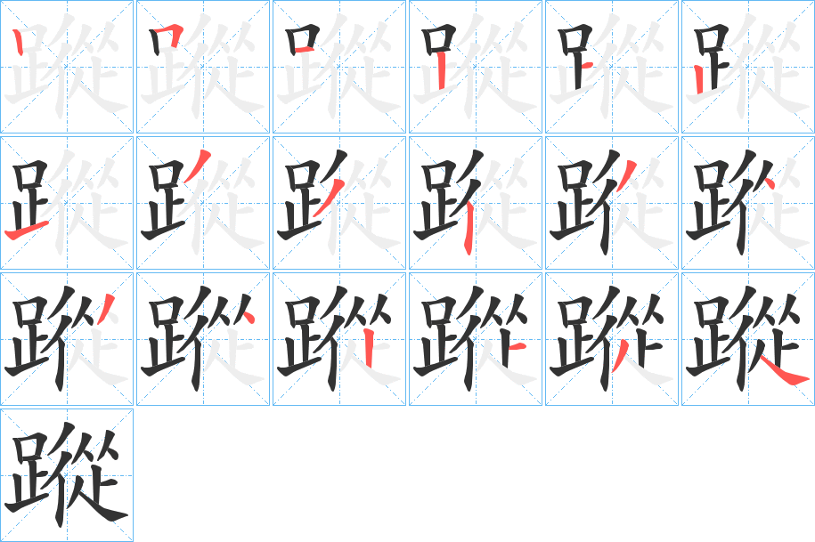 蹤的笔画顺序字笔顺的正确写法图