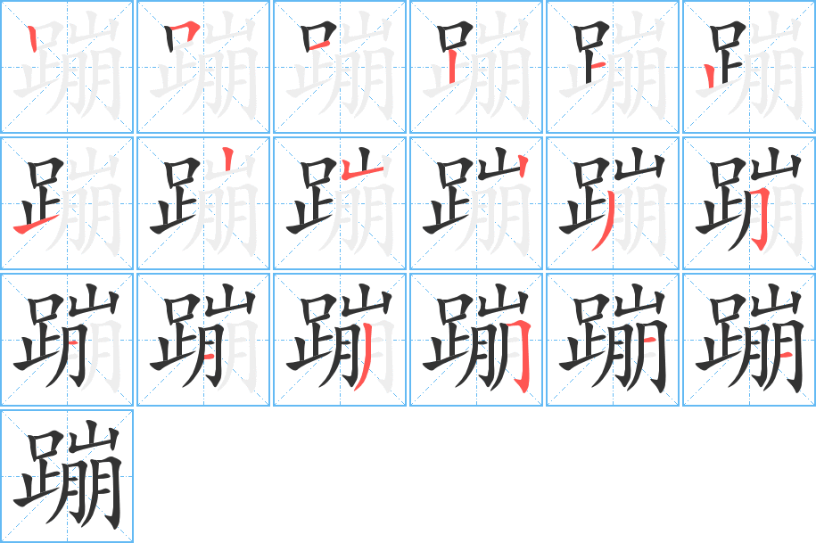 蹦的笔画顺序字笔顺的正确写法图