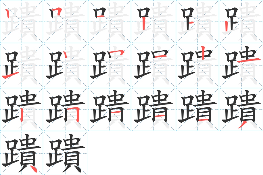 蹪的笔画顺序字笔顺的正确写法图