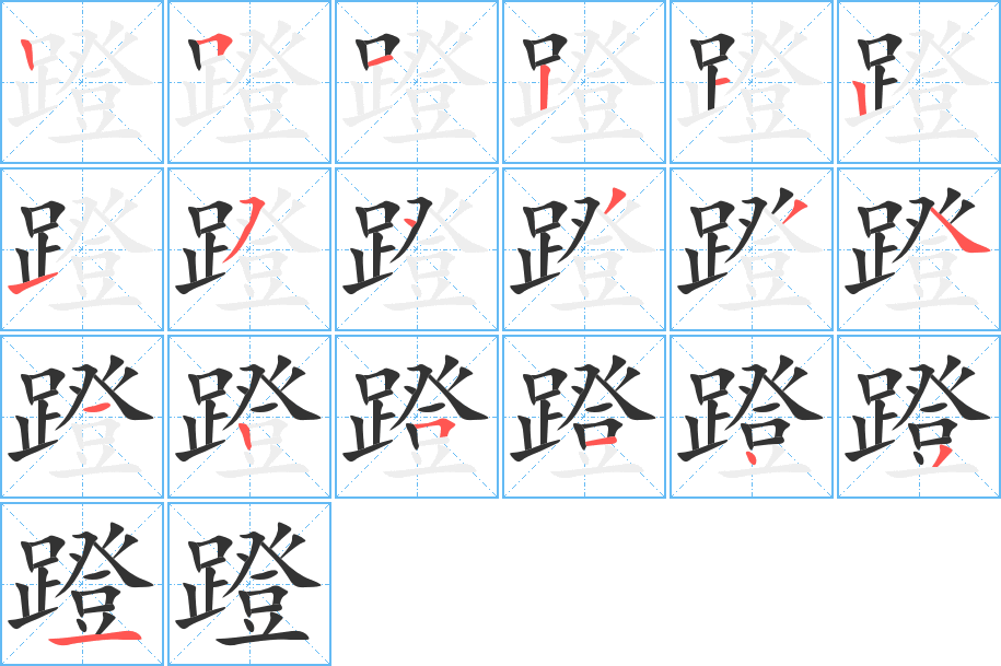 蹬的笔画顺序字笔顺的正确写法图