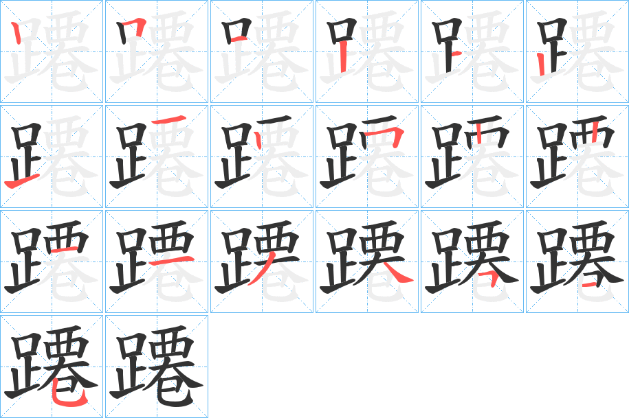 蹮的笔画顺序字笔顺的正确写法图