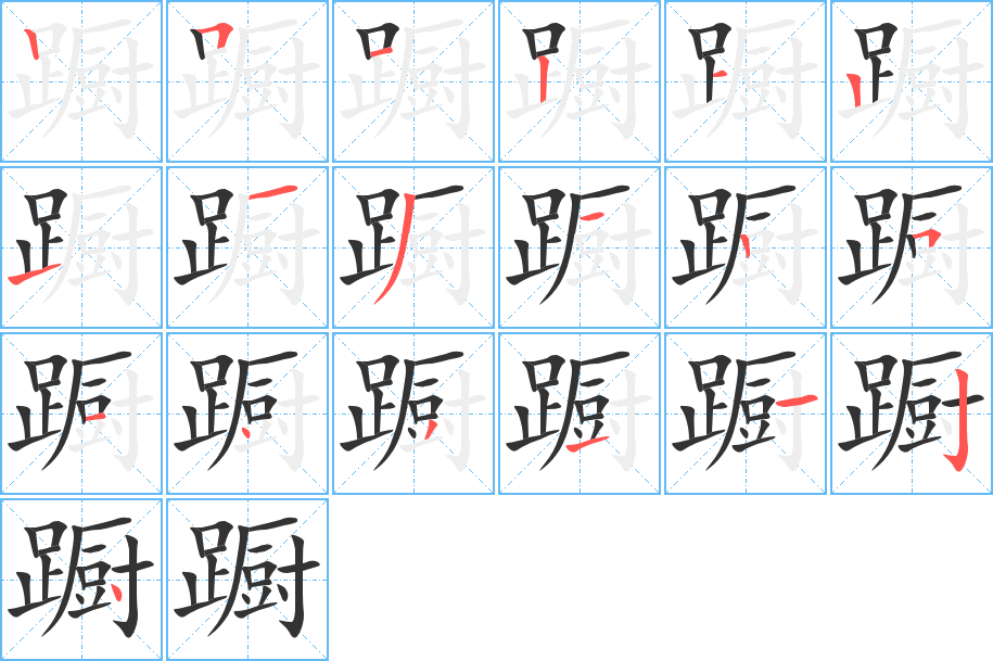 蹰的笔画顺序字笔顺的正确写法图