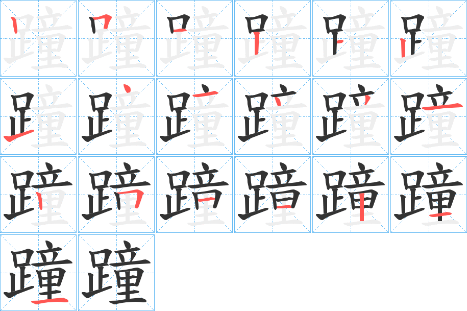 蹱的笔画顺序字笔顺的正确写法图