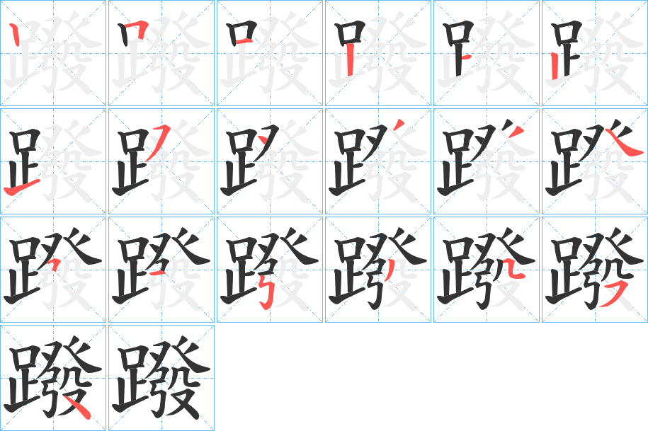 蹳的笔画顺序字笔顺的正确写法图