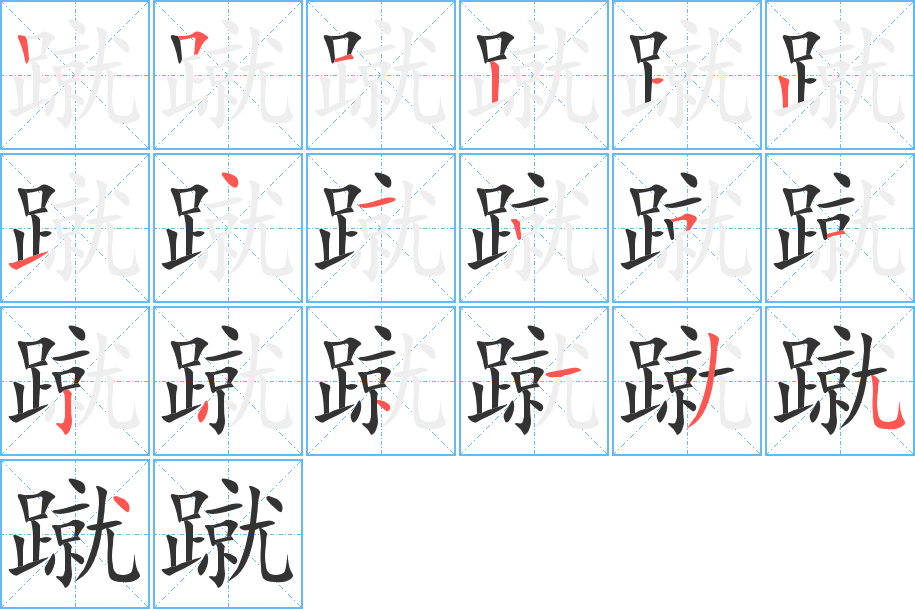 蹴的笔画顺序字笔顺的正确写法图