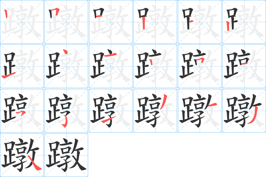 蹾的笔画顺序字笔顺的正确写法图