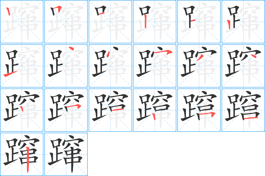 蹿的笔画顺序字笔顺的正确写法图