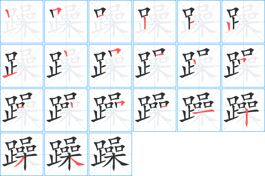 躁的笔画顺序字笔顺的正确写法图