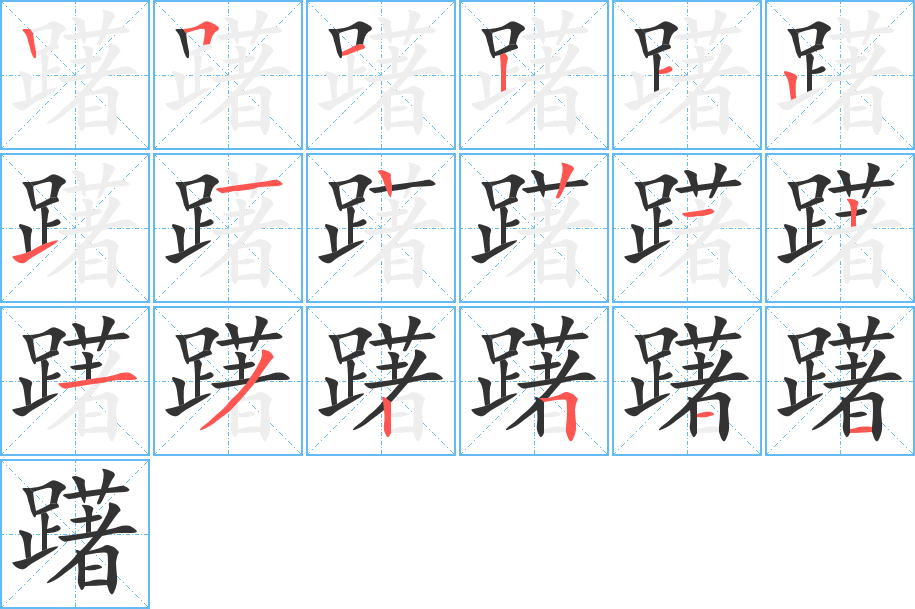 躇的笔画顺序字笔顺的正确写法图