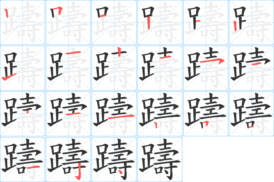 躊的笔画顺序字笔顺的正确写法图