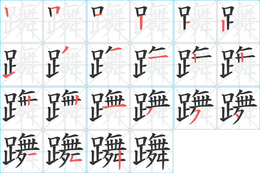 躌的笔画顺序字笔顺的正确写法图