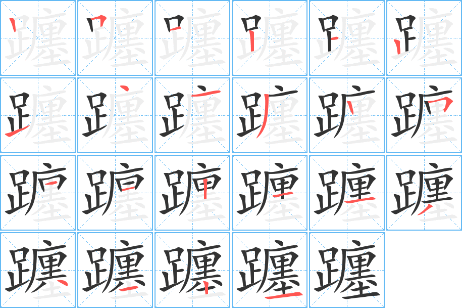 躔的笔画顺序字笔顺的正确写法图