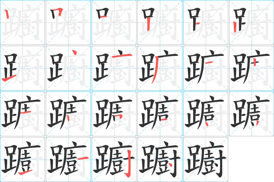 躕的笔画顺序字笔顺的正确写法图