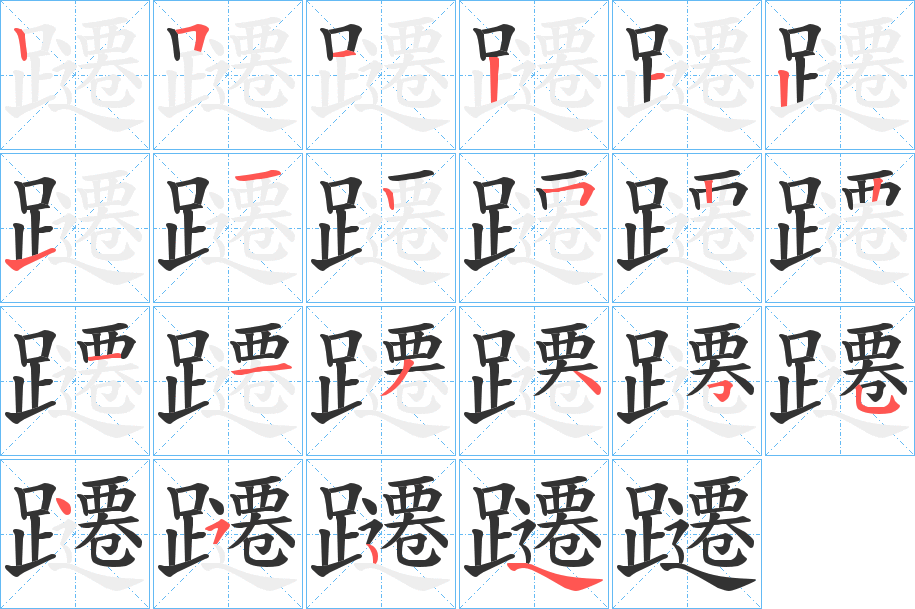 躚的笔画顺序字笔顺的正确写法图