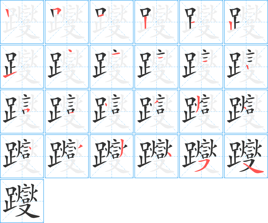 躞的笔画顺序字笔顺的正确写法图