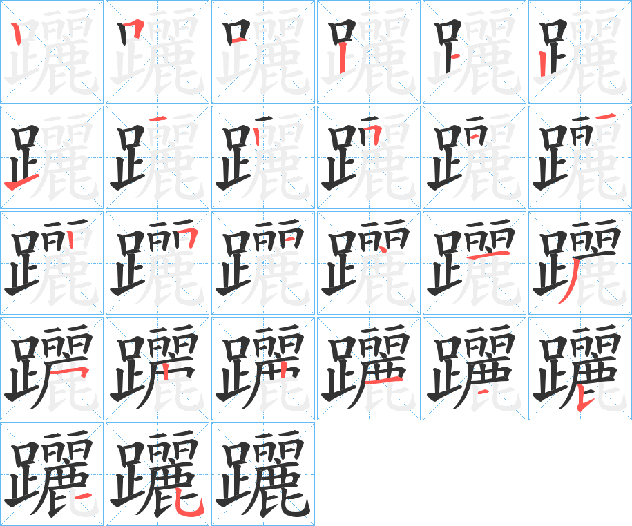 躧的笔画顺序字笔顺的正确写法图