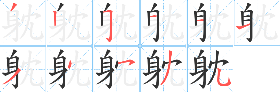 躭的笔画顺序字笔顺的正确写法图