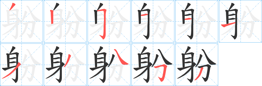 躮的笔画顺序字笔顺的正确写法图