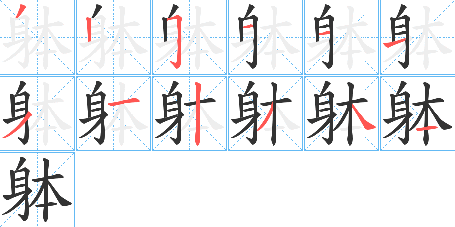 躰的笔画顺序字笔顺的正确写法图