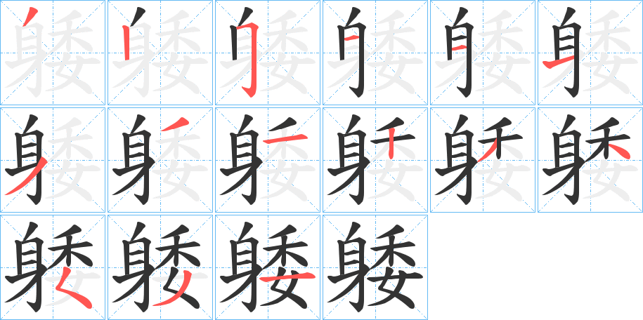 躷的笔画顺序字笔顺的正确写法图