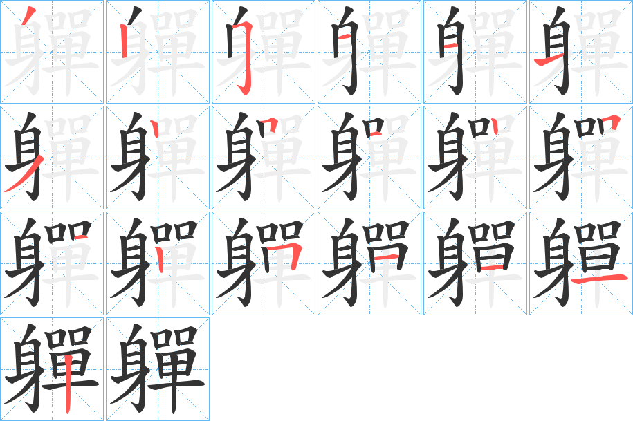 軃的笔画顺序字笔顺的正确写法图