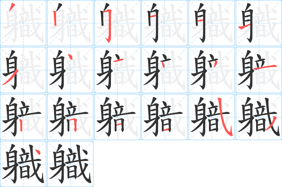 軄的笔画顺序字笔顺的正确写法图