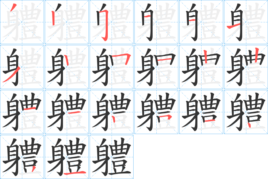 軆的笔画顺序字笔顺的正确写法图