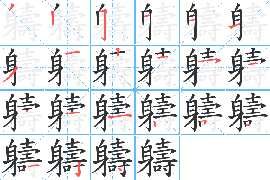 軇的笔画顺序字笔顺的正确写法图